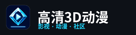 高清3D动漫